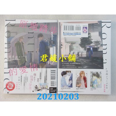 空运版  东立  原地踏步的爱情 1(首刷附录版)  作者： 日高ショーコ(全新)