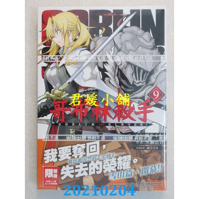 空运版  尖端  哥布林杀手(09)
 作者： 蜗牛くも, 黑濑浩介(全新)