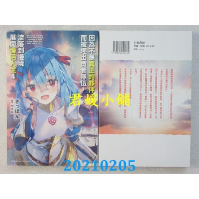 空运版  角川小说  因为不是真正的伙伴而被逐出勇者队伍，流落到边境展开慢活人生 (4)