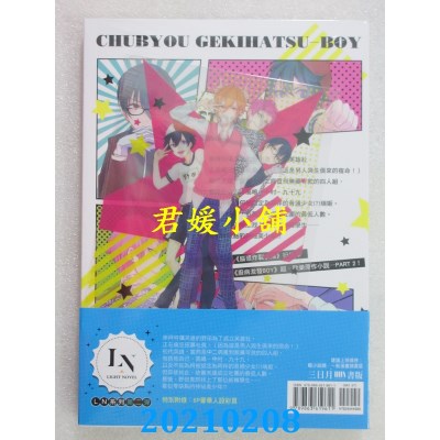 空运版  三日月  厨病激发BOY 02
 作者： 藤并みなと, れるりり(全新)