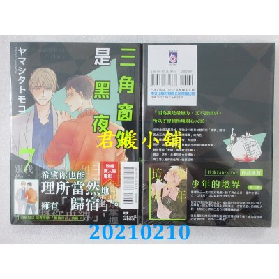 空运版  东立  三角窗外是黑夜 7 作者： ヤマシタトモコ(全新)