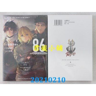 空运版  角川小说  86─不存在的战区─ (Ep.8) ─Gun smoke on the water─