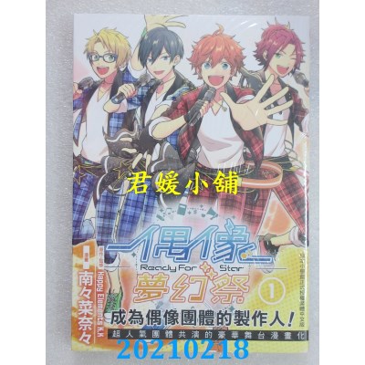 空运版  长鸿  偶像梦幻祭 Ready For Star 1
 作者： 南々菜奈々(全新)