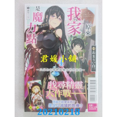 空运版  东立小说  原来我家是魔力点4～只是住在那里就变成世界最强～