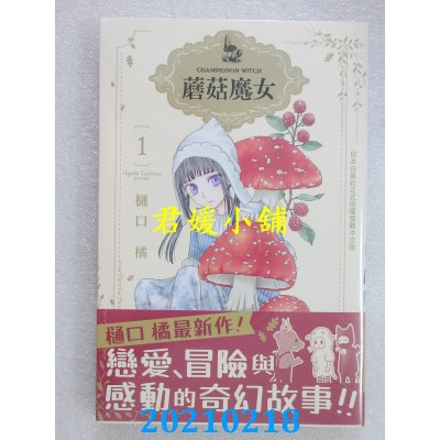 空运版  长鸿  蘑菇魔女 1
 作者： 樋口橘(全新)