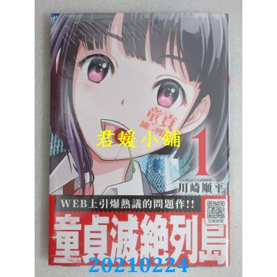 空运版  青文  童贞绝灭列岛(01)  作者： 川崎顺平(全新)