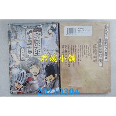 空运版  角川  万事屋斋藤先生转生异世界 (2)  作者： 一智和智(全新)