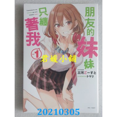 空运版  东立小说  朋友的妹妹只缠着我 1
 再版  作者： 三河ごーすと
