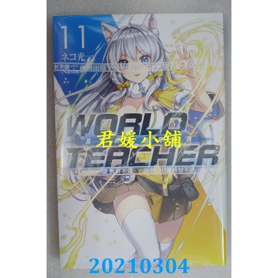 空运版  尖端小说  WORLD TEACHER 异世界式教育特务(11)
(全新)