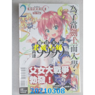空运版  东立小说  为了当剑士而入学，魔法天赋却高达9999！？ 2
(全新)