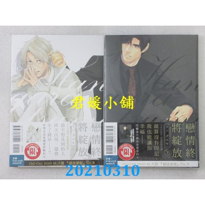 空运版  东立  恋情终将绽放 上 + 下  作者： ツバ ダエキ(全新)