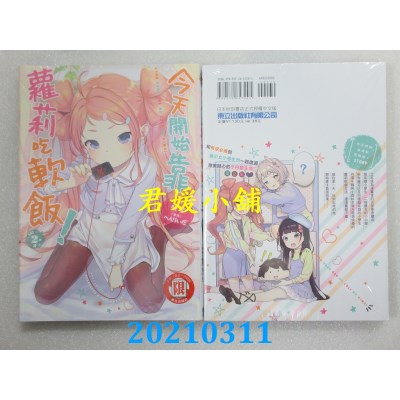 空运版  东立  今天开始靠萝莉吃软饭！ 2
 作者： 晓雪, へんりいだ(全新)