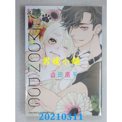 空运版  长鸿  恋上MOON DOG 2
 作者： 山田南平(全新)