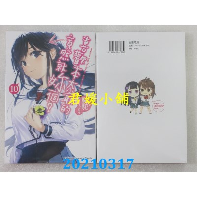 空运版  角川小说  喜欢本大爷的竟然就你一个？ (10)
(全新)