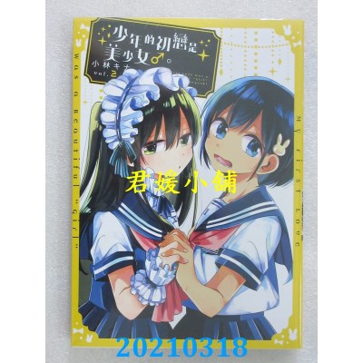 空运版  青文  少年的初恋是美少女♂。(02)
 作者： 小林キナ(全新)