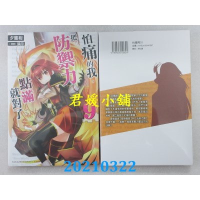 空运版  角川小说  怕痛的我，把防御力点满就对了 (9)
(全新)