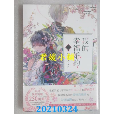 空运版  角川小说  我的幸福婚约 一
 作者： 颚木あくみ(全新)