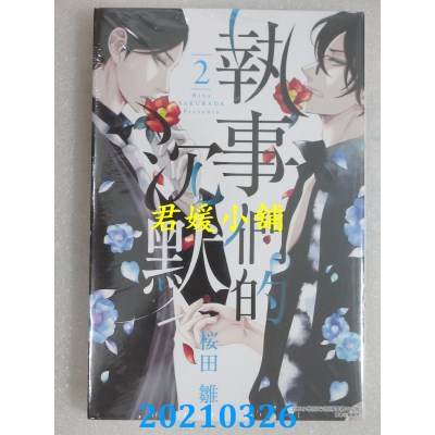 空运版  东立  执事们的沉默 2
(全新)