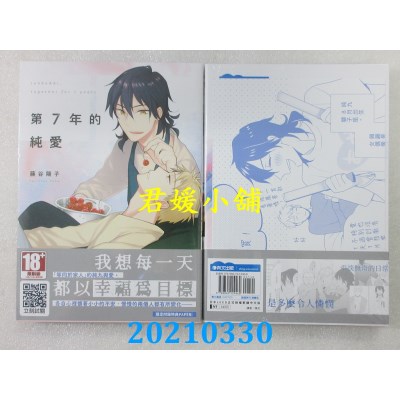 空运版  青文  第７年的纯爱(全)
 作者： 藤谷阳子(全新)