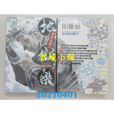 空运版  东立  地狱乐 9
 作者： 贺来友治(全新)