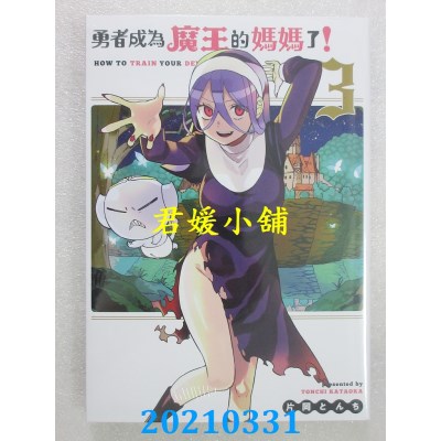 空运版  青文  勇者成为魔王的妈妈了！(03)
 作者： 片冈とんち(全新)