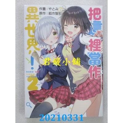 空运版  青文  把这里当作异世界！(02)END
 作者： 稻木智宏(全新)