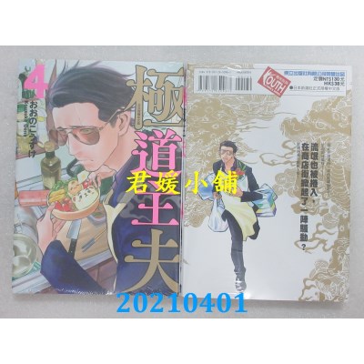 空运版  东立  极道主夫 4
 作者： おおのこうすけ (全新)
