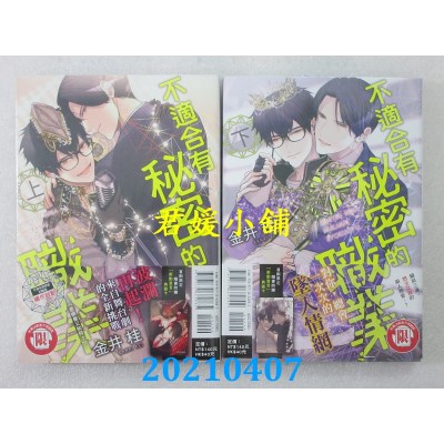 空运版  东立  不适合有秘密的职业 上+下  作者： 金井桂(全新)
