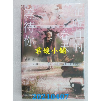空运版  尖端小说  在昨日的春天等待你
 作者： 八目迷(全新)