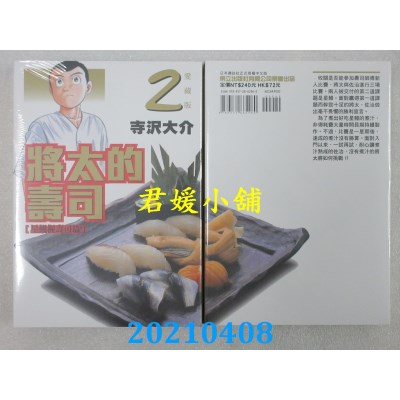 空运版  东立  将太的寿司 爱藏版 2
 作者： 寺泽大介(全新)
