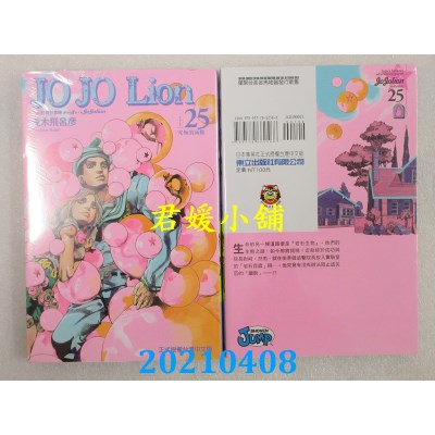 空运版  东立  JOJO的奇妙冒险 PART 8 JOJO Lion 25(全新)