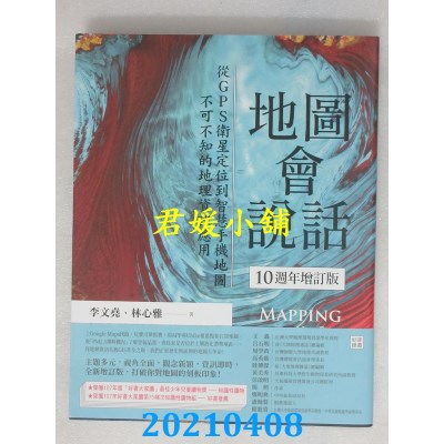 空运版  畅销书  地图会说话【10周年增订版】(全新)#