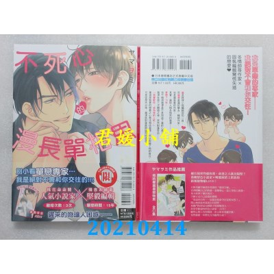 空运版  东立  不死心的漫长单相思 全
 作者： ヤマヲミ(全新)