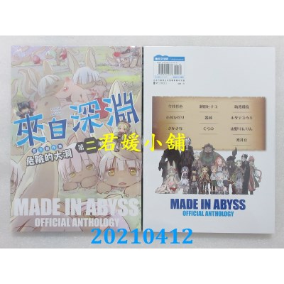 空运版  青文  来自深渊 官方创作集 第二层 危险的大洞(全新)