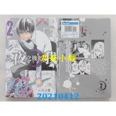 空运版  青文  入夜之后的我(02)
 作者： 益子悠, 一✕(全新)