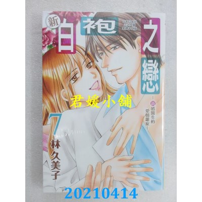 空运版  长鸿  新白袍之恋 ~新婚医生的爱情杂症~ 7完(全新)