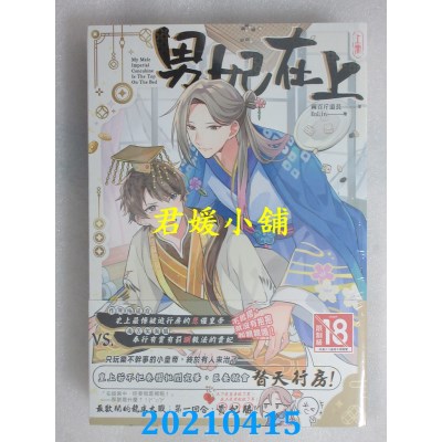 空运版  长鸿小说  男妃在上(上下集套书不分售)
 作者： 两百斤道长(全新)