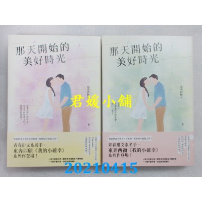 空运版  畅销书  那天开始的美好时光 (上)+(下)  作者： 东奔西顾(全新)!
