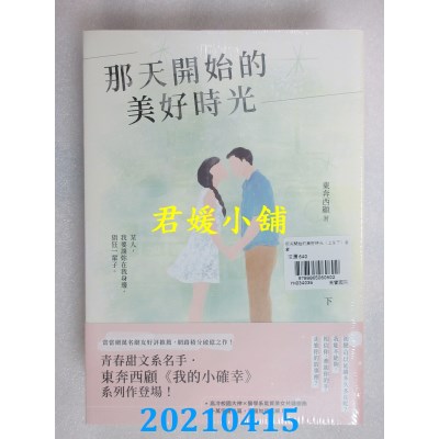 空运版  畅销书  那天开始的美好时光【上+下套书】
 作者： 东奔西顾(全新)!