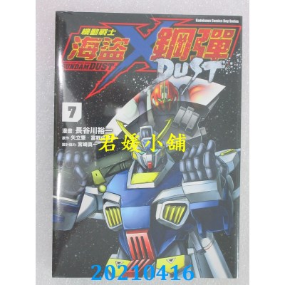 空运版  角川  机动战士海盗钢弹 DUST (7)
 作者： 宫崎真一(全新)