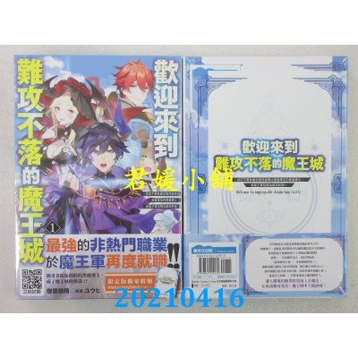 空运版  青文小说  欢迎来到难攻不落的魔王城(01)限定版(全新)