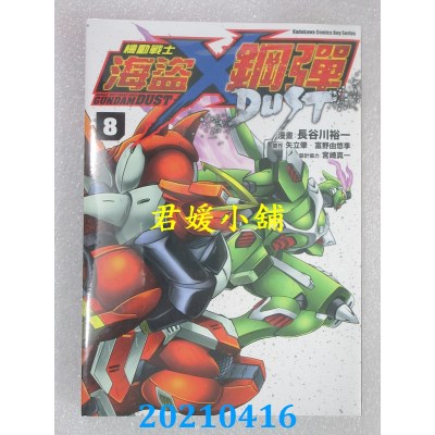 空运版  角川  机动战士海盗钢弹 DUST (8)
 作者： 宫崎真一(全新)