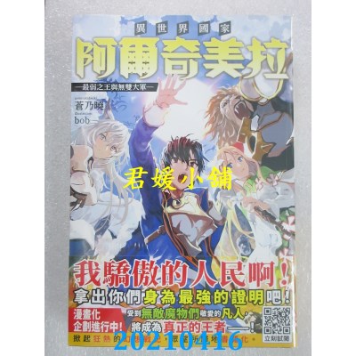 空运版  青文小说  异世界国家阿尔奇美拉 最弱之王与无双大军1(全新)