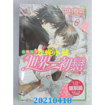 空运版  角川  世界一初恋 ~ 小野寺律的情况 ~ 05
 作者： 中村春菊(全新)