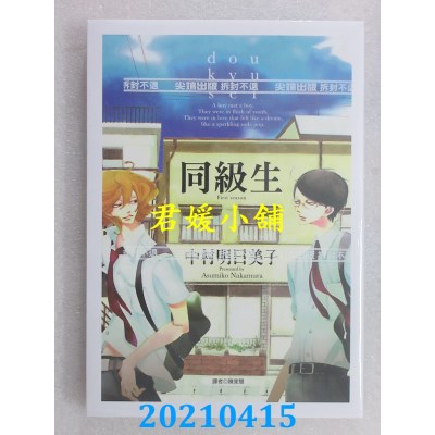 空运版  尖端  同级生(全)
 作者： 中村明日美子(全新)