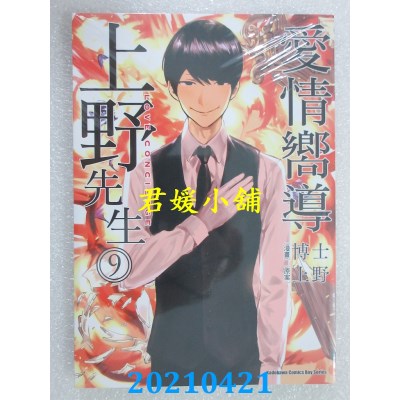空运版  角川  爱情向导上野先生 09 (完) 作者： 博士, 上野(全新)