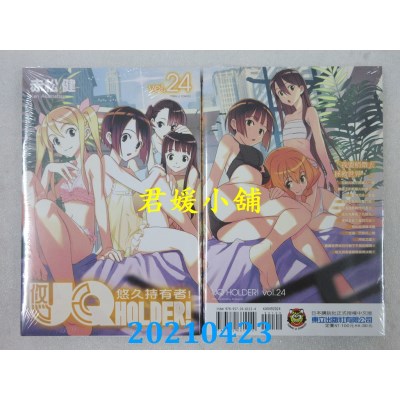 空运版  东立  UQ HOLDER!悠久持有者 24
 作者： 赤松健(全新)