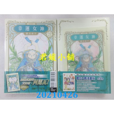 空运版  东立  幸运女神 爱藏版 21 (首刷附录版)
 作者： 藤岛康介(全新)