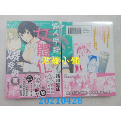空运版  东贩  路人甲的我女体化之后爆受欢迎事件【限】  作者： 福岛ユッカ(全新)