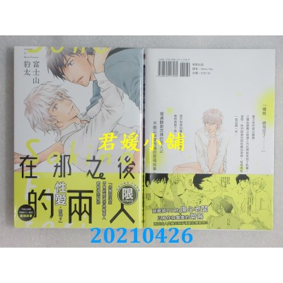 空运版  东贩  在那之后的两人【限】
 作者： 富士山豹太(全新)